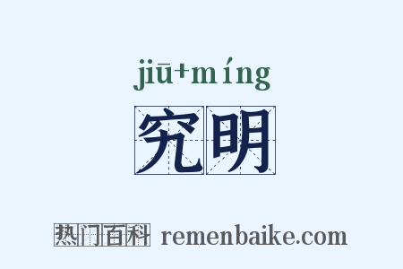 究明是什么意思的图片